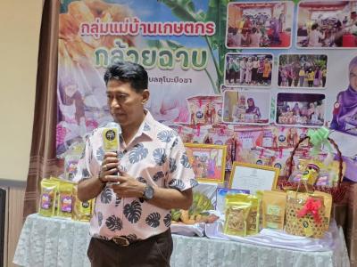 บรรยายผลการดำเนินงานของกลุ่มแม่บ้านเกษตรกรกล้วยฉาบกำปงปีแซ