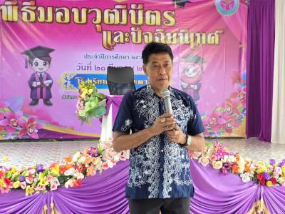 วันแห่งความสำเร็จ บัณฑิตน้อยและปัจฉิมนิเทศ ประจำปี 2567