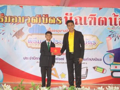 พิธีมอบประกาศนียบัตรบัณฑิตน้อย ประจำปีการศึกษา 2567