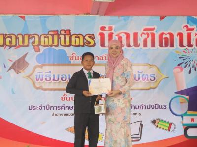 พิธีมอบประกาศนียบัตรบัณฑิตน้อย ประจำปีการศึกษา 2567