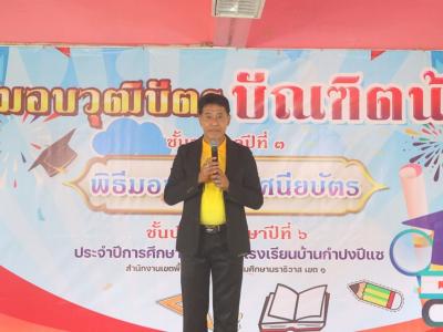พิธีมอบประกาศนียบัตรบัณฑิตน้อย ประจำปีการศึกษา 2567