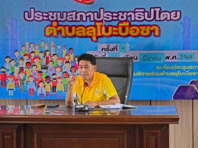 ประชุมสภาประชาธิปไตยตำบลลุโบะบือซา