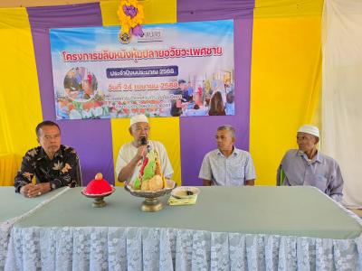 โครงการขลิบหนังหุ้มปลายอวัยวะเพศชาย (มาโสะยาวี)เข้าสุนัตหมู่