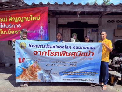 28 พ.ค. 2568 ฉีดวัคซีนพิษสุนัขบ้า
