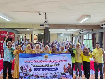 อบรมวิชาการโครงการโรงเรียนคุณธรรม " คุณธรรมประจำใจของเด็กดี