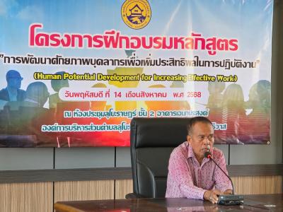 อบรมหลักสูตรการพัฒนาศักยภาพบุคลากร