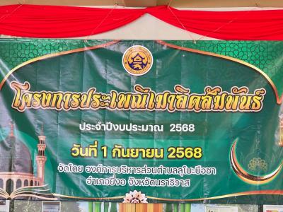 โครงการประเพณีเมาลิดสัมพันธ์ ประจำปี 2568