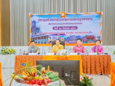 ประชุมหัวหน้าส่วนราชการและรัฐวิสาหกิจ สังกัดกระทรวงมหาดไทย
