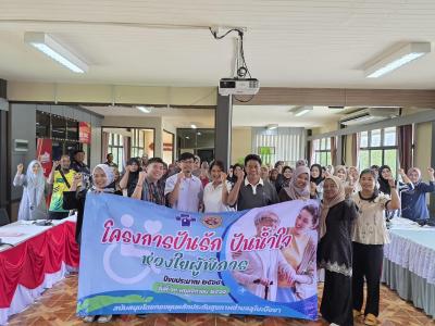 โครงการปันรัก ปันน้ำใจ ห่วงใยผู้พิการ