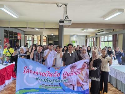 โครงการปันรัก ปันน้ำใจ ห่วงใยผู้พิการ