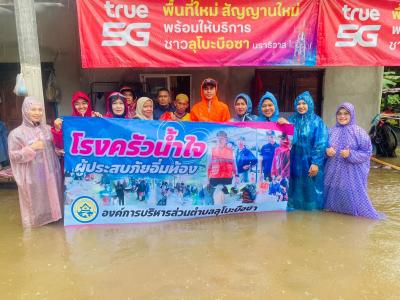 โรงครัวน้ำใจ " ห่วงใยผู้ประสบภัยน้ำท่วม..เราไม่ทิ้งกัน