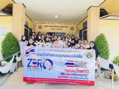 กิจกรรมหยุดคอร์รัปชั่น