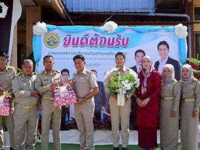 ต้อนรับเลขานายกพร้อมสมาชิกสภาองค์การบริหารส่วนตำบลลุโบะบือซา