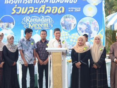 โครงการตำบลสานสัมพันธ์ร่วมละศิลอด 2569