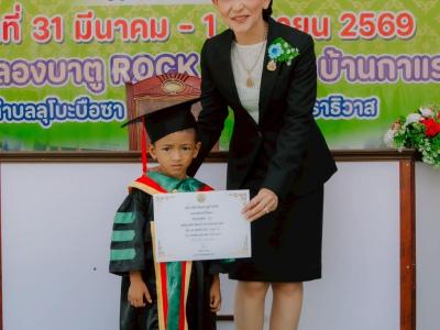 โครงการส่งเสริมกระตุ้นการศึกษาและพิธีมอบวุฒิบัตรบัณฑิตน้อย 2569