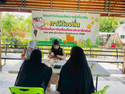 โครงกาาอบรมให้ความรู้เกี่ยวกับภาษีท้องถิ่น