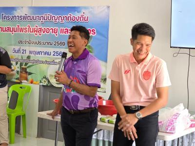 โครงการพัฒนาภูมิปัญญาท้องถิ่นด้านสมุนไพรในผู้สูงอายุและผู้พิการ