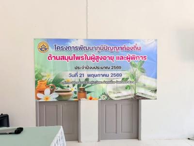 โครงการพัฒนาภูมิปัญญาท้องถิ่นด้านสมุนไพรในผู้สูงอายุและผู้พิการ