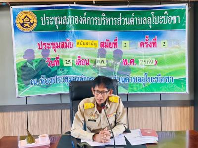 ประชุมสภาอบต. สมัยที่ 2 ครั้งที่ 2