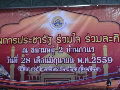โครงการประชารัฐร่วมใจ ร่วมละศิลอด ประจำปี2559