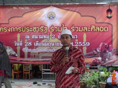 โครงการประชารัฐร่วมใจ ร่วมละศิลอด ประจำปี2559
