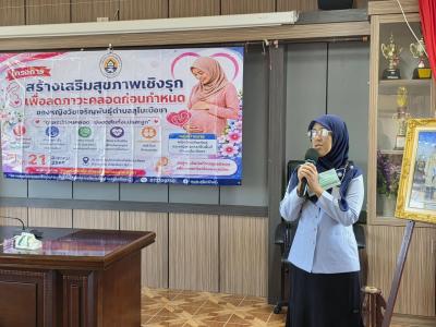 โครงการสร้างเสริมสุขภาพเชิงรุกเพื่อลดภาวะคลอดก่อนกำหนด