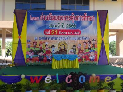 โครงการส่งเสริมกระตุ้นการศึกษา ประจำปี 2560