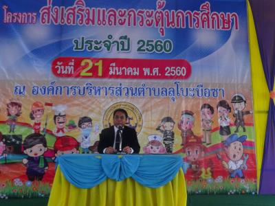 โครงการส่งเสริมกระตุ้นการศึกษา ประจำปี 2560