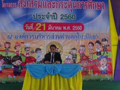 โครงการส่งเสริมกระตุ้นการศึกษา ประจำปี 2560