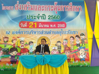 โครงการส่งเสริมกระตุ้นการศึกษา ประจำปี 2560
