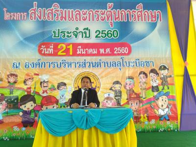 โครงการส่งเสริมกระตุ้นการศึกษา ประจำปี 2560