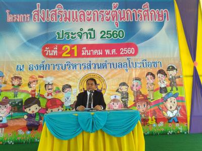 โครงการส่งเสริมกระตุ้นการศึกษา ประจำปี 2560