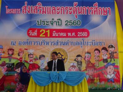 โครงการส่งเสริมกระตุ้นการศึกษา ประจำปี 2560