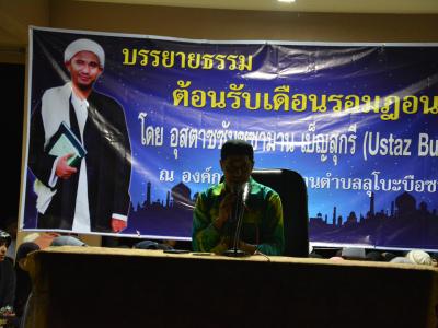 กิจกรรมบรรยายธรรมเดือนรอมฏอน