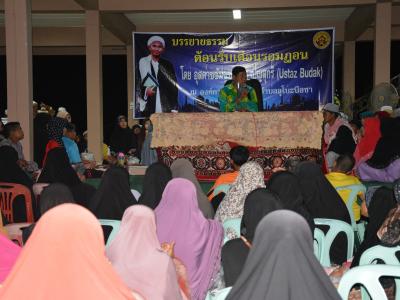 กิจกรรมบรรยายธรรมเดือนรอมฏอน