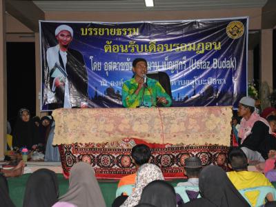 กิจกรรมบรรยายธรรมเดือนรอมฏอน