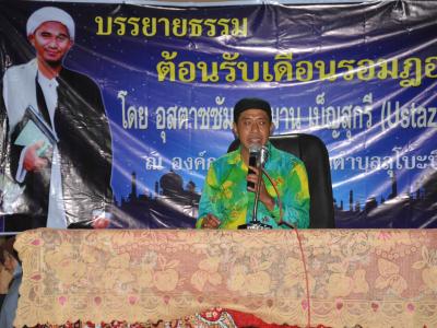 กิจกรรมบรรยายธรรมเดือนรอมฏอน
