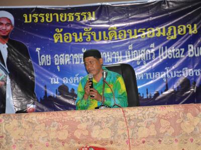 กิจกรรมบรรยายธรรมเดือนรอมฏอน