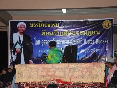 กิจกรรมบรรยายธรรมเดือนรอมฏอน
