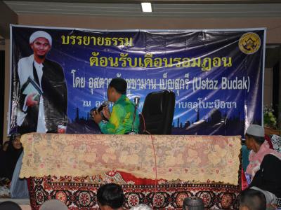 กิจกรรมบรรยายธรรมเดือนรอมฏอน