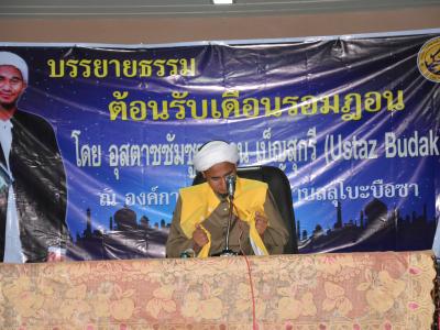 กิจกรรมบรรยายธรรมเดือนรอมฏอน