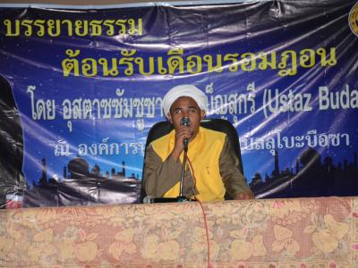 กิจกรรมบรรยายธรรมเดือนรอมฏอน