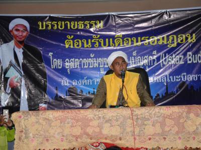 กิจกรรมบรรยายธรรมเดือนรอมฏอน