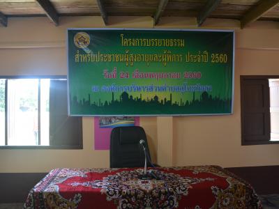 โครงการบรรยายธรรมผู้สูงอายุและคนพิการ