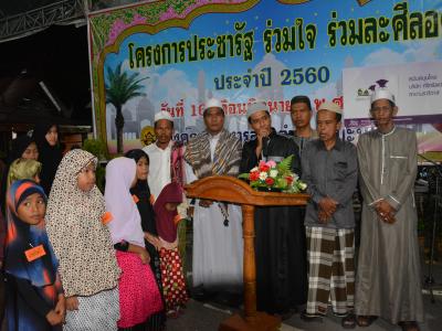โครงการประชารัฐ ร่วมใจ ร่วมละศิลอด ประจำปี 2560