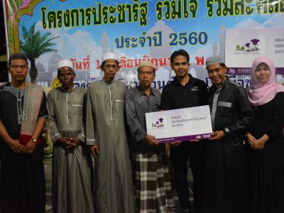 โครงการประชารัฐ ร่วมใจ ร่วมละศิลอด ประจำปี 2560