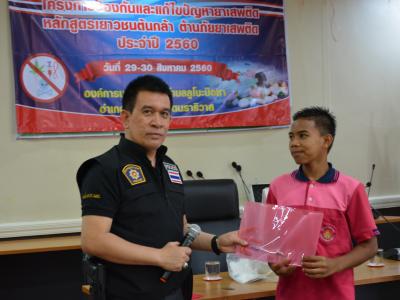 โครงการป้องกันและแก้ไขปัญหายาเสพติด หลักสูตรเยาวชนต้นกล้า