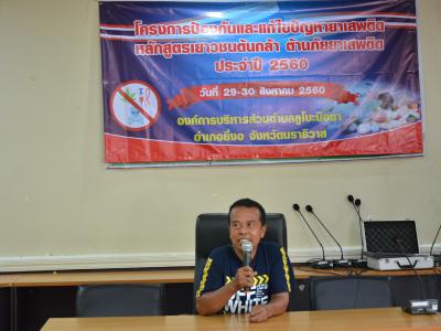 โครงการป้องกันและแก้ไขปัญหายาเสพติด หลักสูตรเยาวชนต้นกล้า