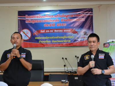 โครงการป้องกันและแก้ไขปัญหายาเสพติด หลักสูตรเยาวชนต้นกล้า