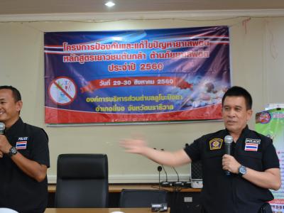 โครงการป้องกันและแก้ไขปัญหายาเสพติด หลักสูตรเยาวชนต้นกล้า
